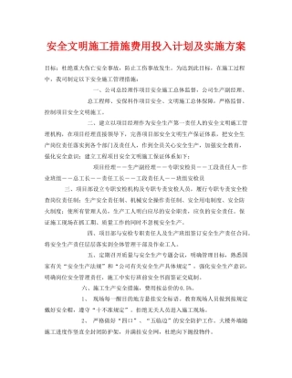 《安全管理文档》之安全文明施工措施费用投入计划及实施方案