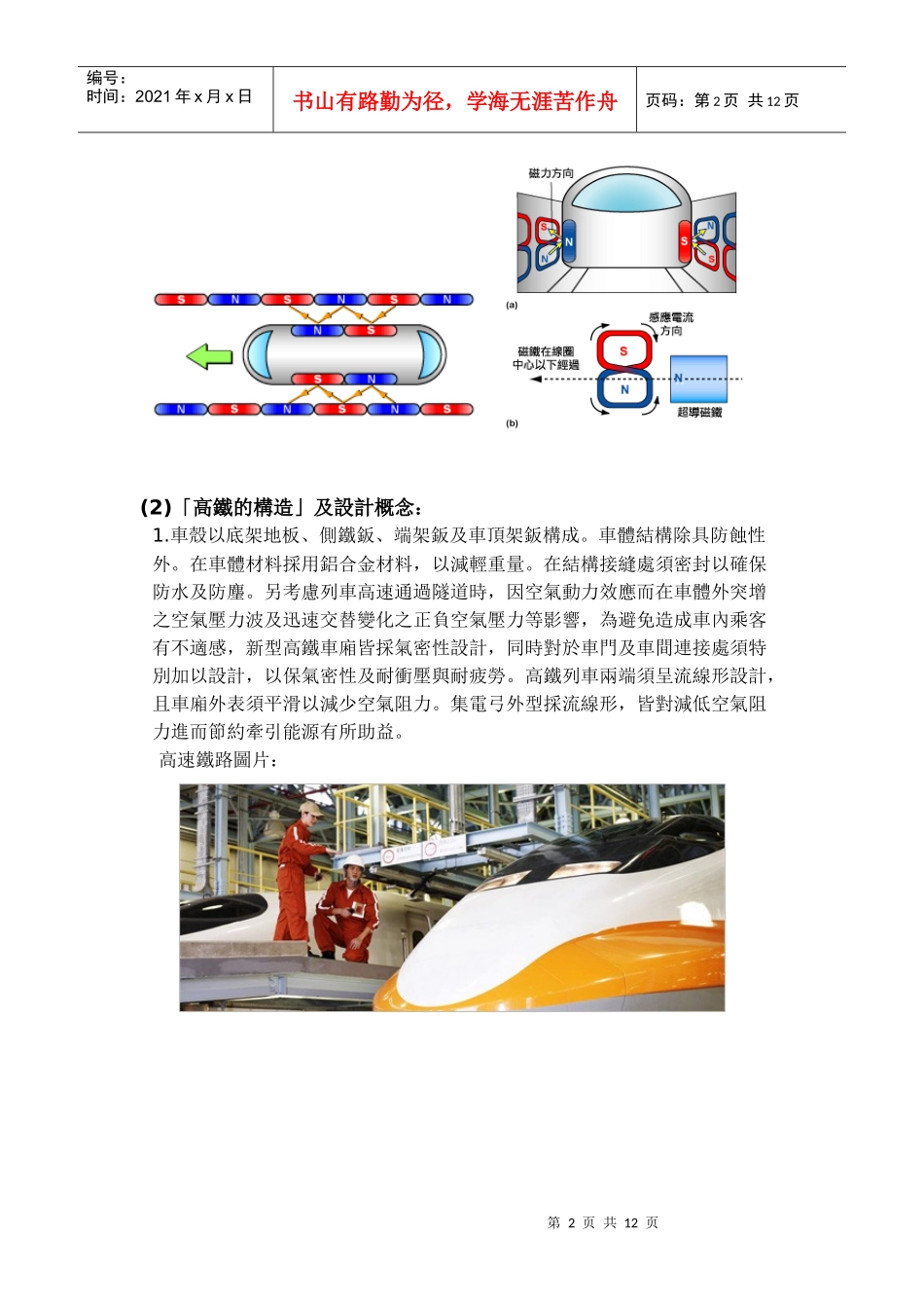 现代交通先趋磁浮列车和高速铁路的比较_第2页