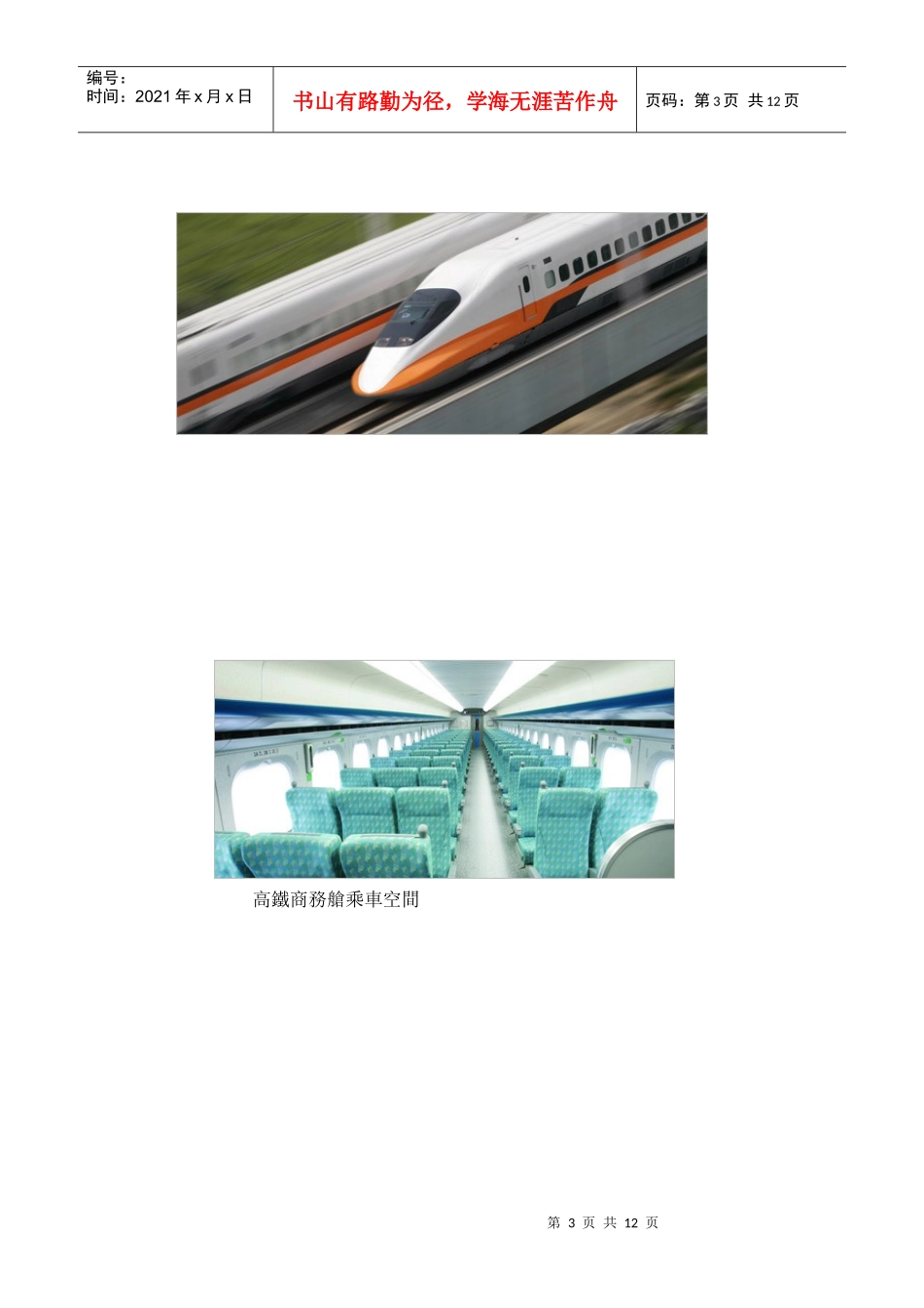 现代交通先趋磁浮列车和高速铁路的比较_第3页