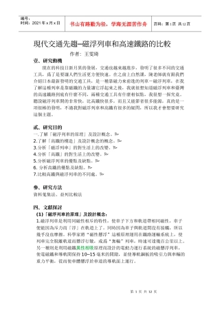 现代交通先趋磁浮列车和高速铁路的比较