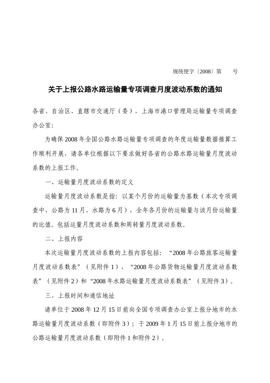 月度波动系数上报要求-发文及附件doc-全国公路水路运输_第1页