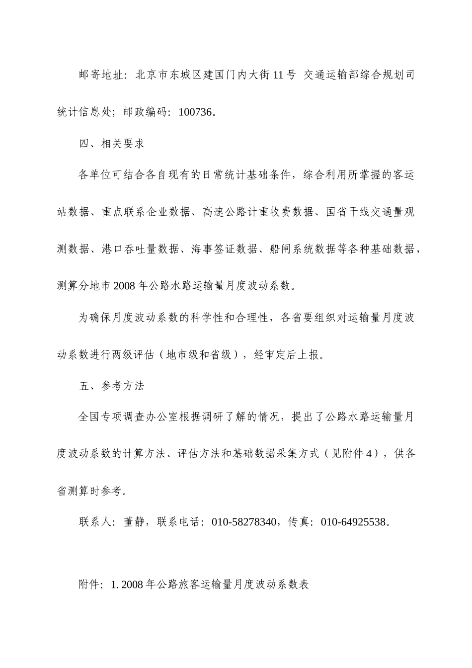 月度波动系数上报要求-发文及附件doc-全国公路水路运输_第2页