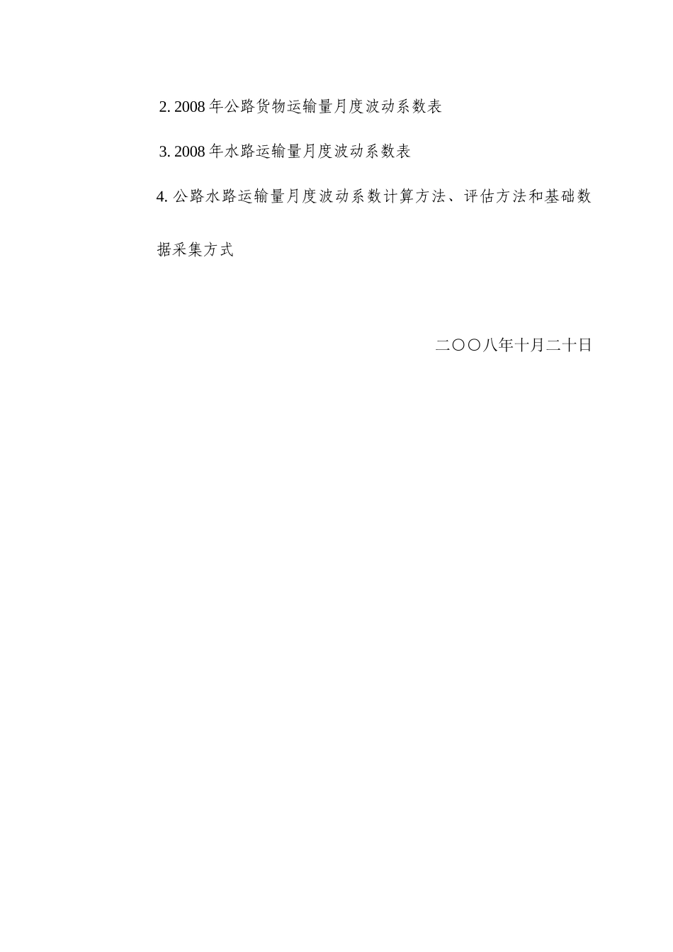 月度波动系数上报要求-发文及附件doc-全国公路水路运输_第3页