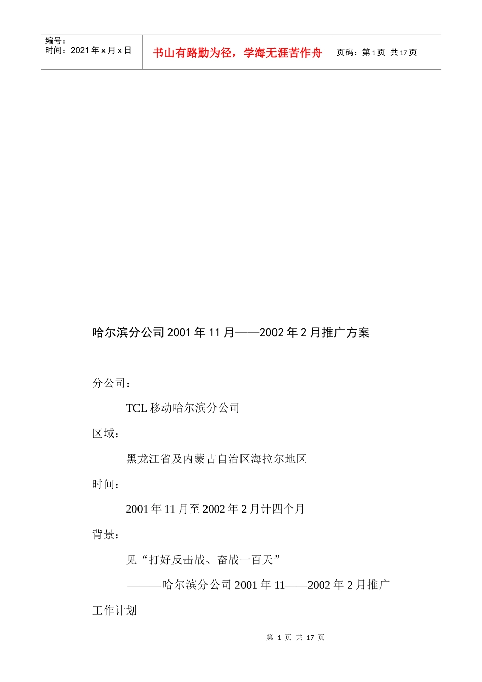 某电子集团移动哈尔滨分公司年度推广方案_第1页