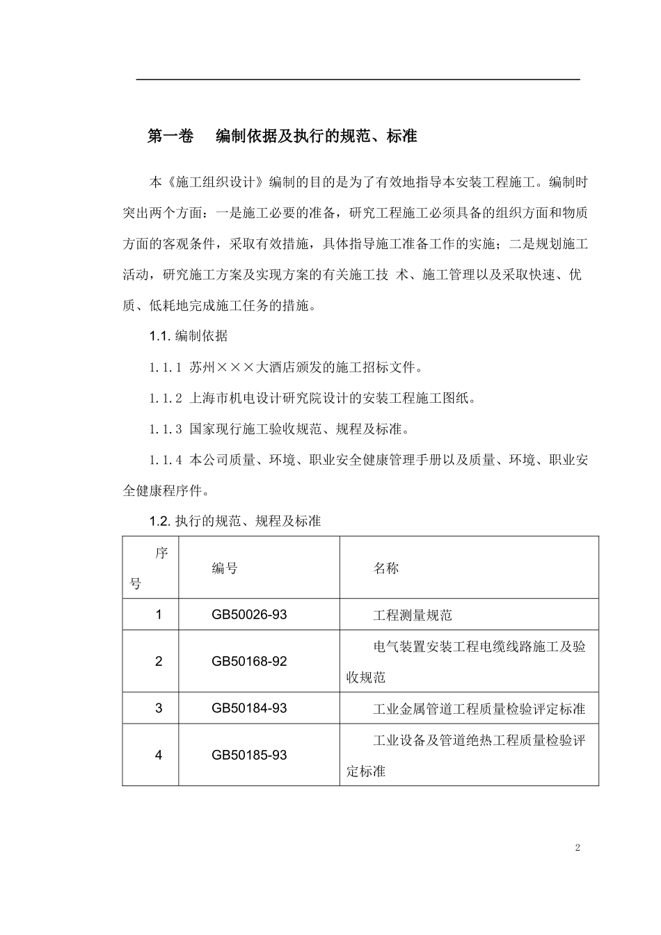 某酒店机电设备安装施工组织设计范本_第2页