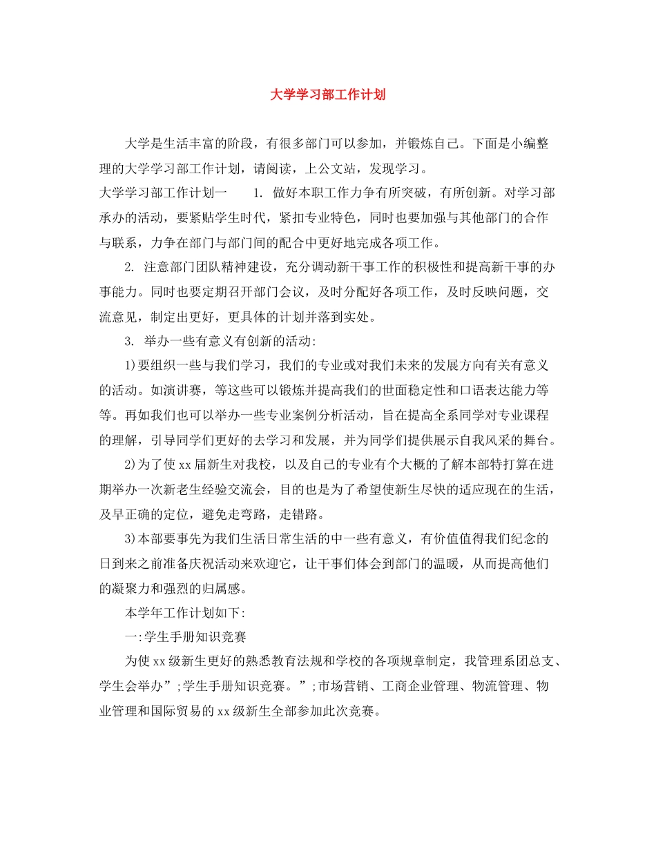 大学学习部工作计划 _第1页
