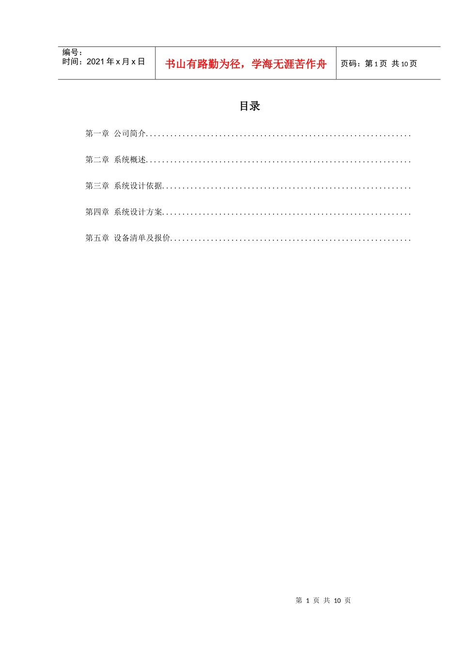 某别墅报警系统方案_第1页