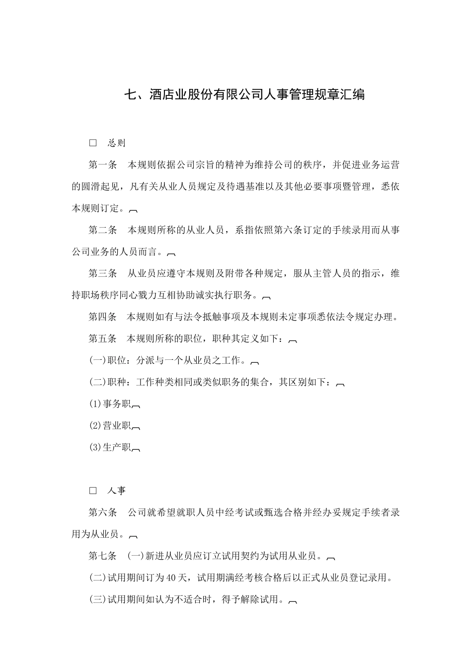 某年酒店公司人事管理准则_第1页