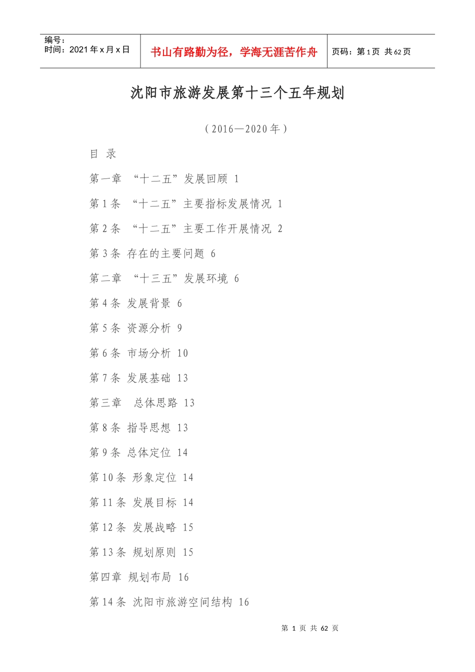 沈阳市旅游发展第十三个五年规划_第1页