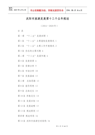 沈阳市旅游发展第十三个五年规划