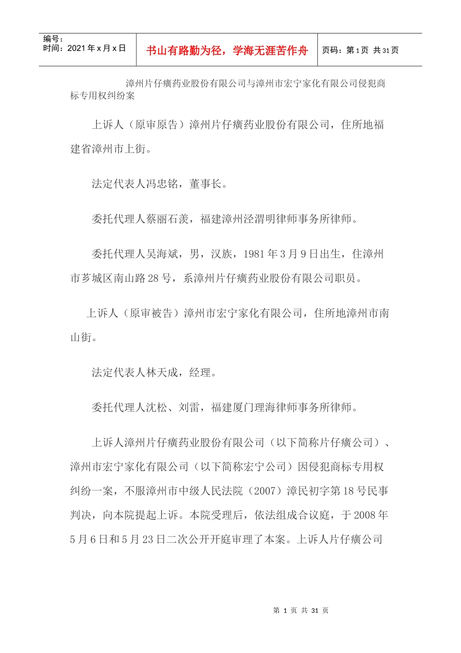 漳州片仔癀药业股份有限公司与漳州市宏宁家化有限公司_第1页