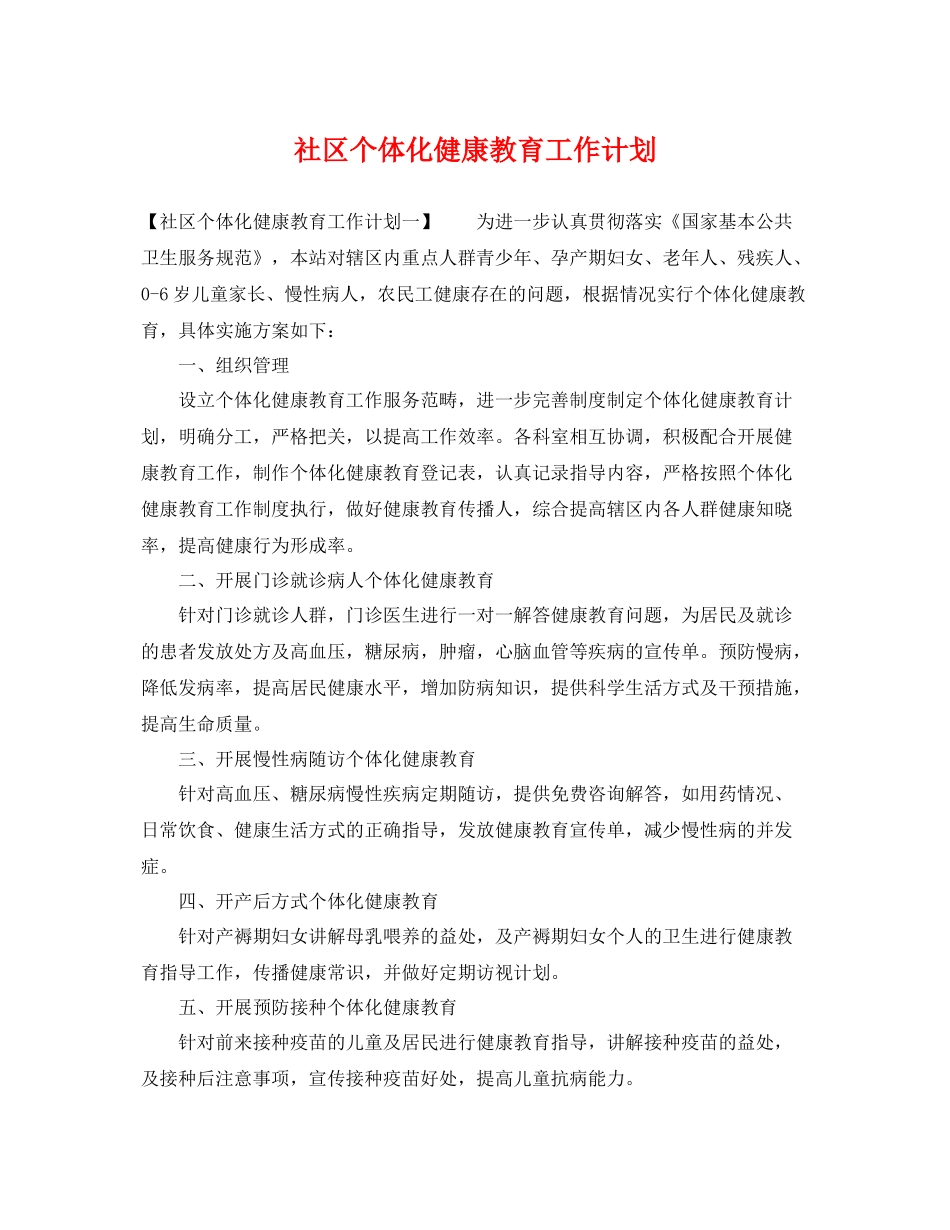 社区个体化健康教育工作计划 _第1页