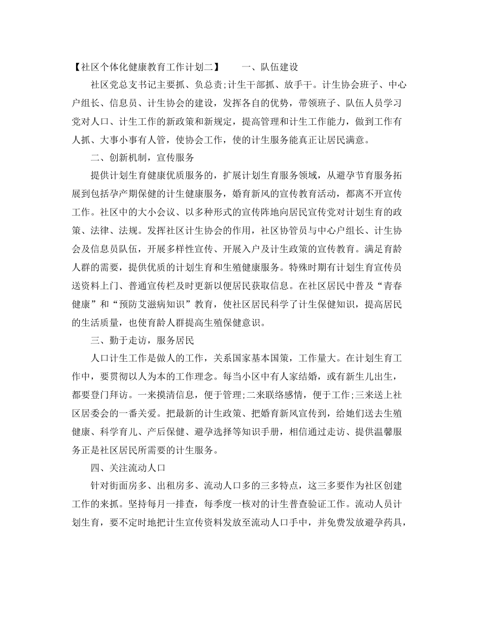 社区个体化健康教育工作计划 _第2页