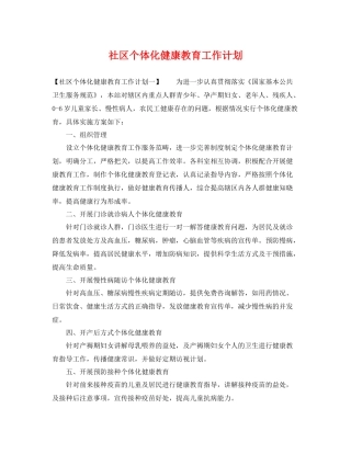 社区个体化健康教育工作计划 