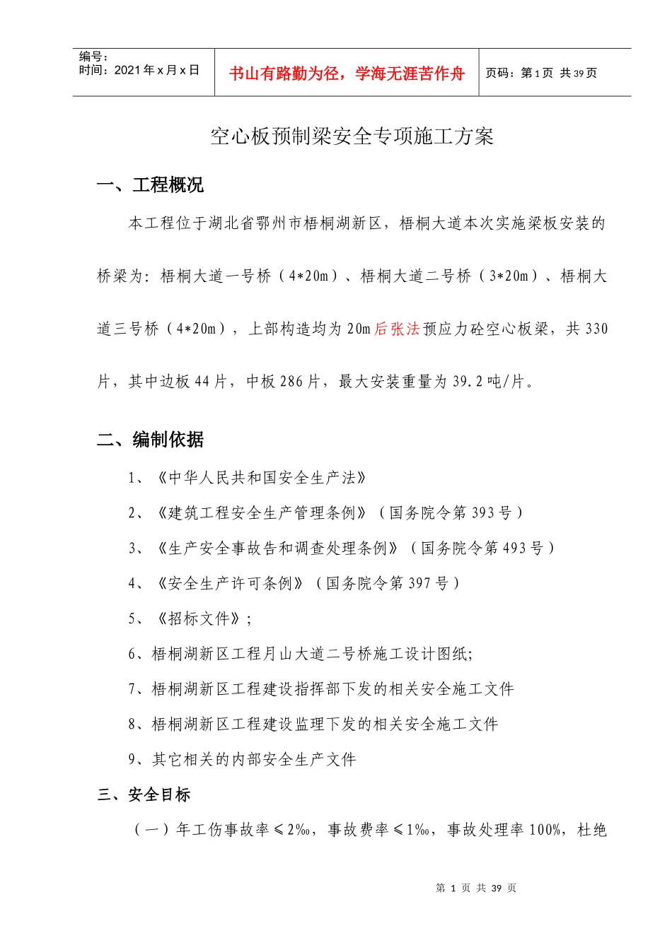 梧桐大道桥梁空心板梁预制安全施工方案_第1页