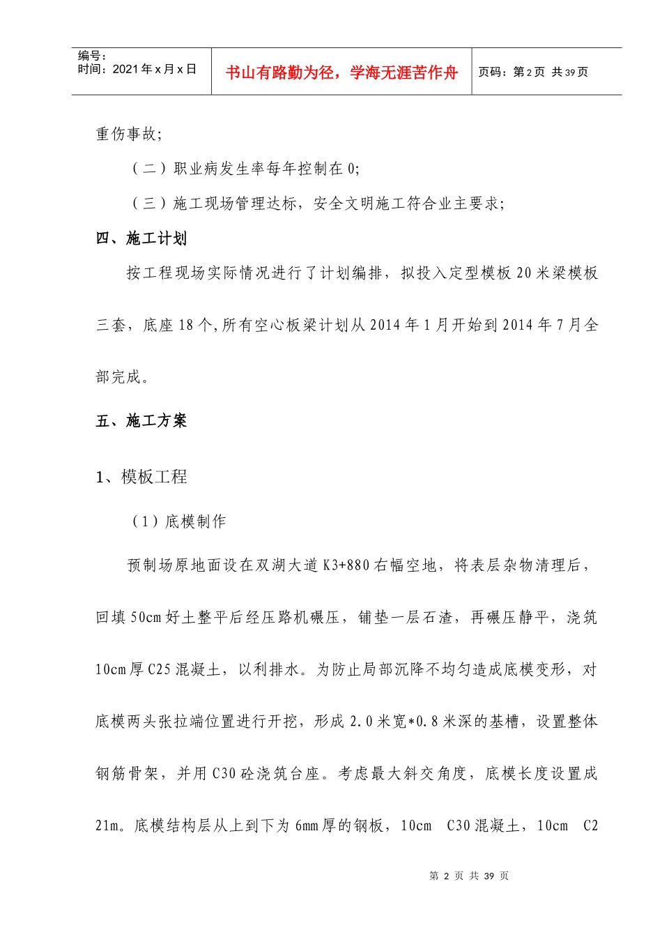 梧桐大道桥梁空心板梁预制安全施工方案_第2页