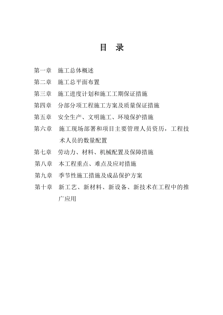 某市政道路工程施工组织设计(DOC 83页)_第1页