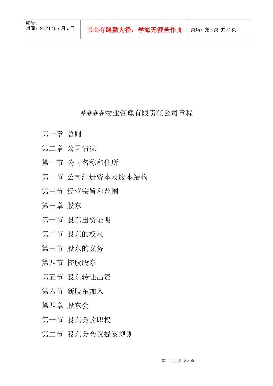 某物业管理公司管理章程_第1页