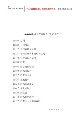 某物业管理公司管理章程