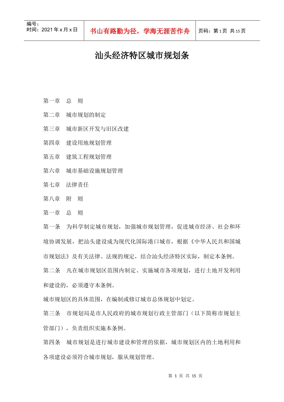 汕头经济特区城市规划条doc14(1)_第1页