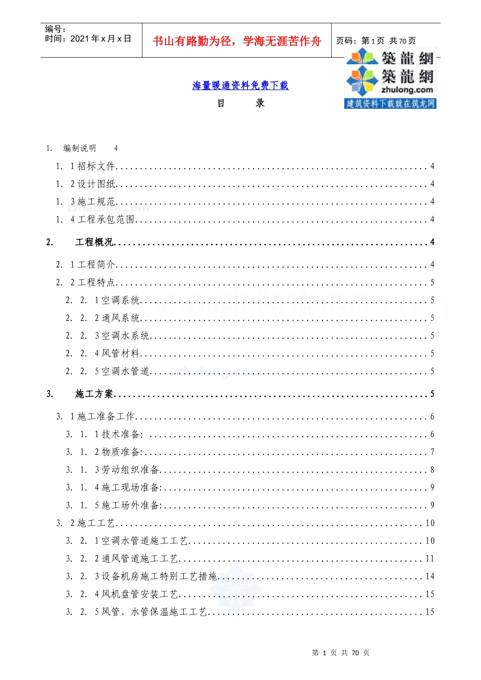 某实验楼暖通空调系统工程施工组织设计(DOC 64页)_第1页