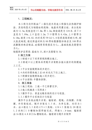 沧州炼油厂二催化技术改造工程催化余热锅炉120米烟囱施工组织设计方案