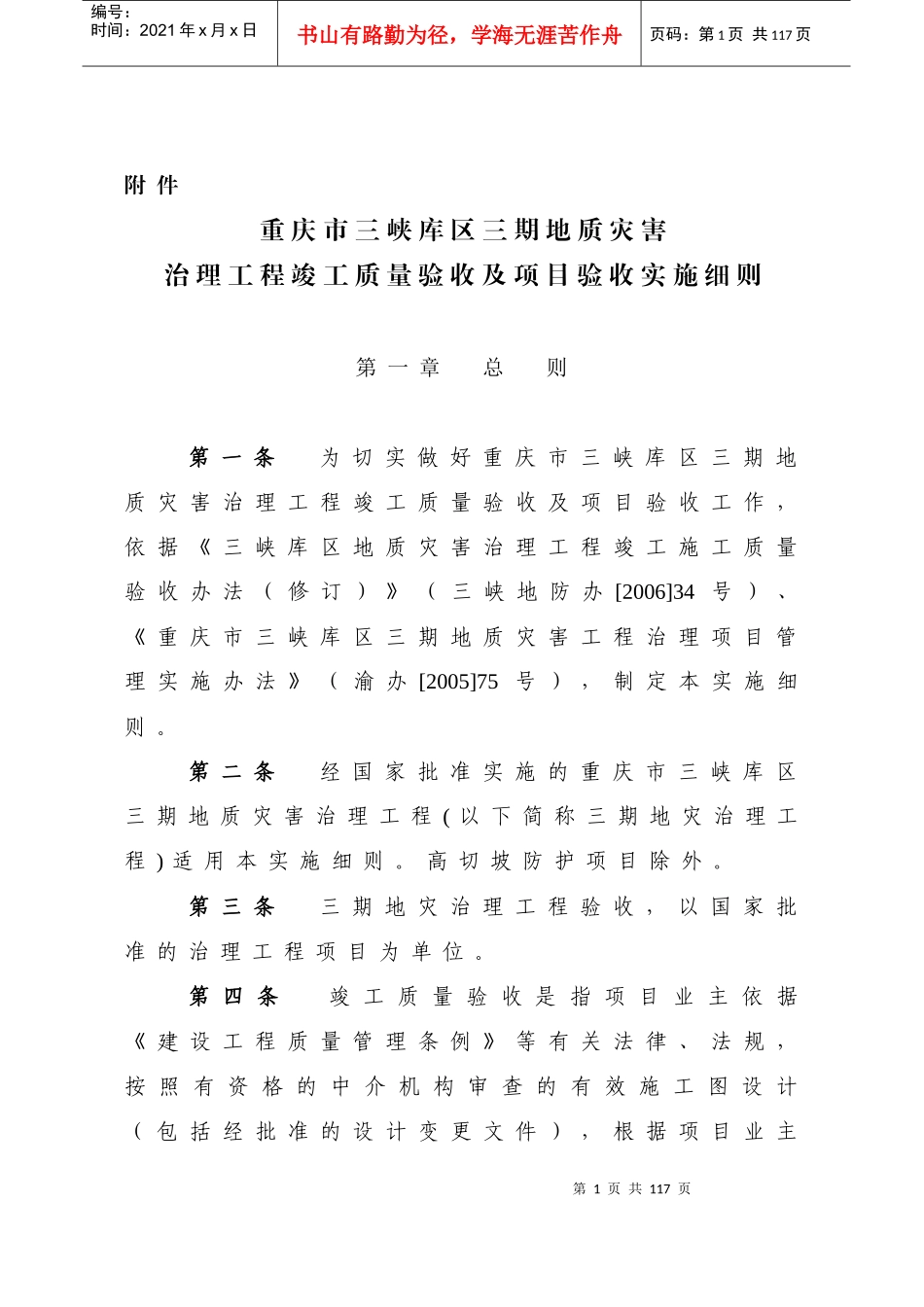 治理工程竣工质量验收及项目验收实施细则_第1页