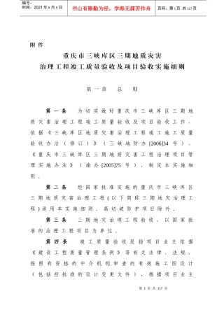 治理工程竣工质量验收及项目验收实施细则