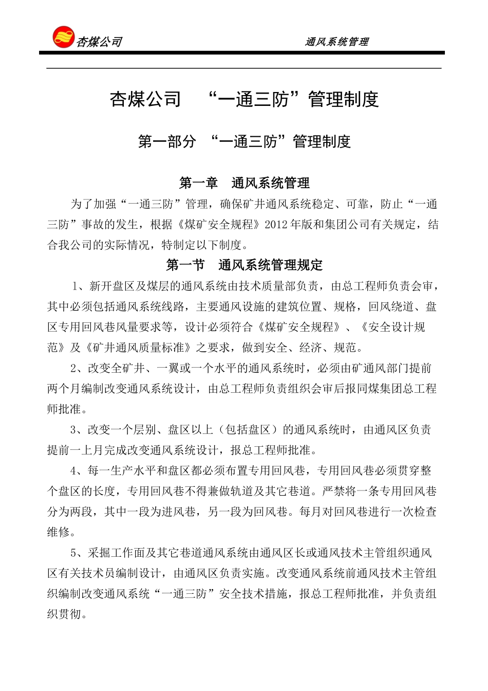 杏煤公司一通三防管理规定_第1页