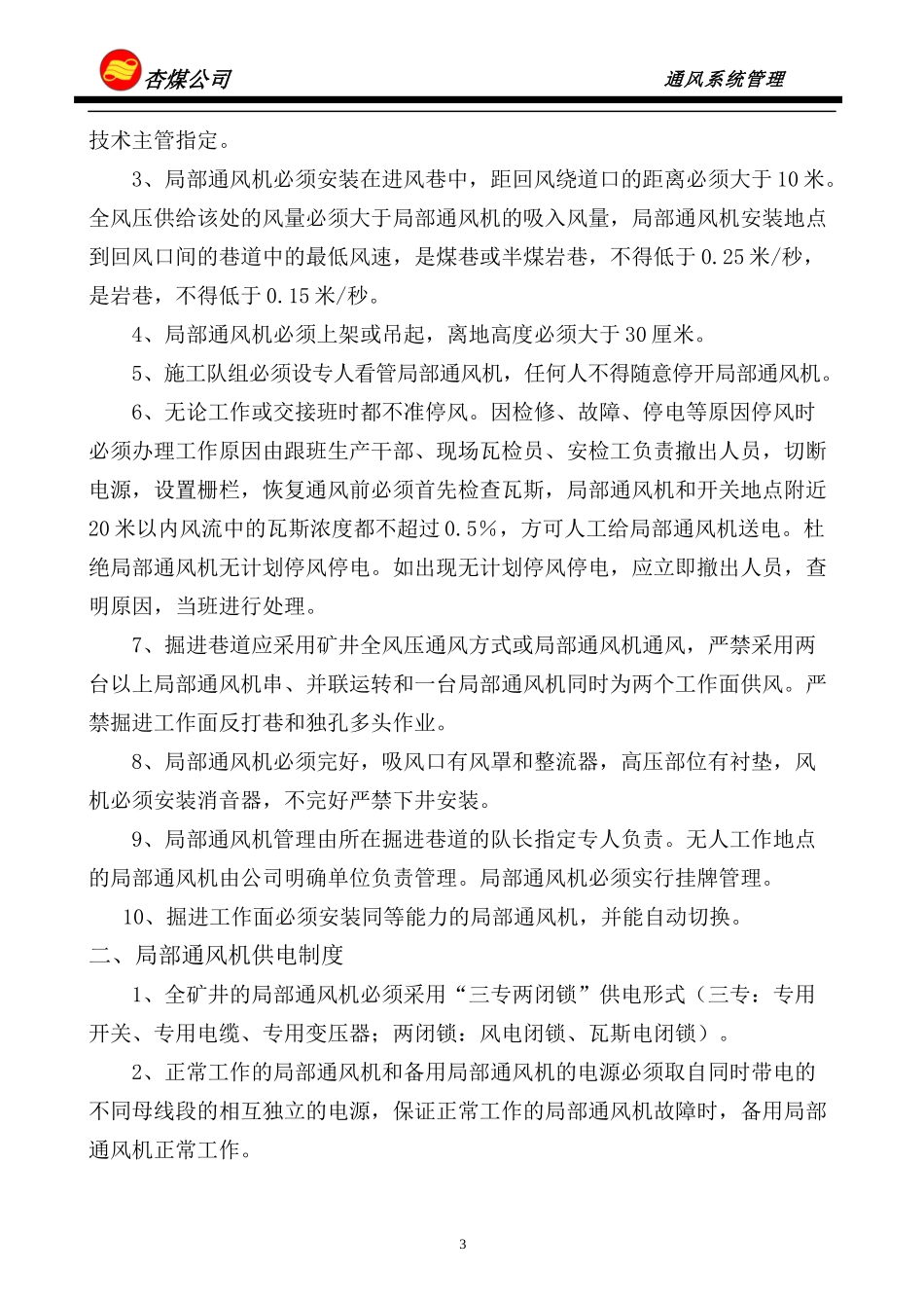 杏煤公司一通三防管理规定_第3页