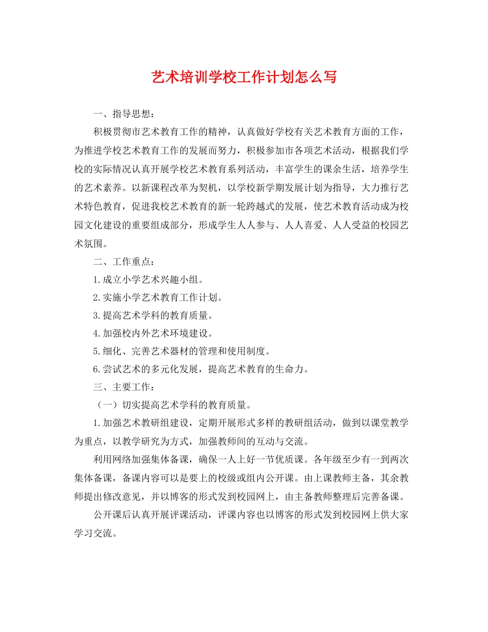 艺术培训学校工作计划怎么写 _第1页