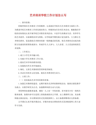 艺术培训学校工作计划怎么写 