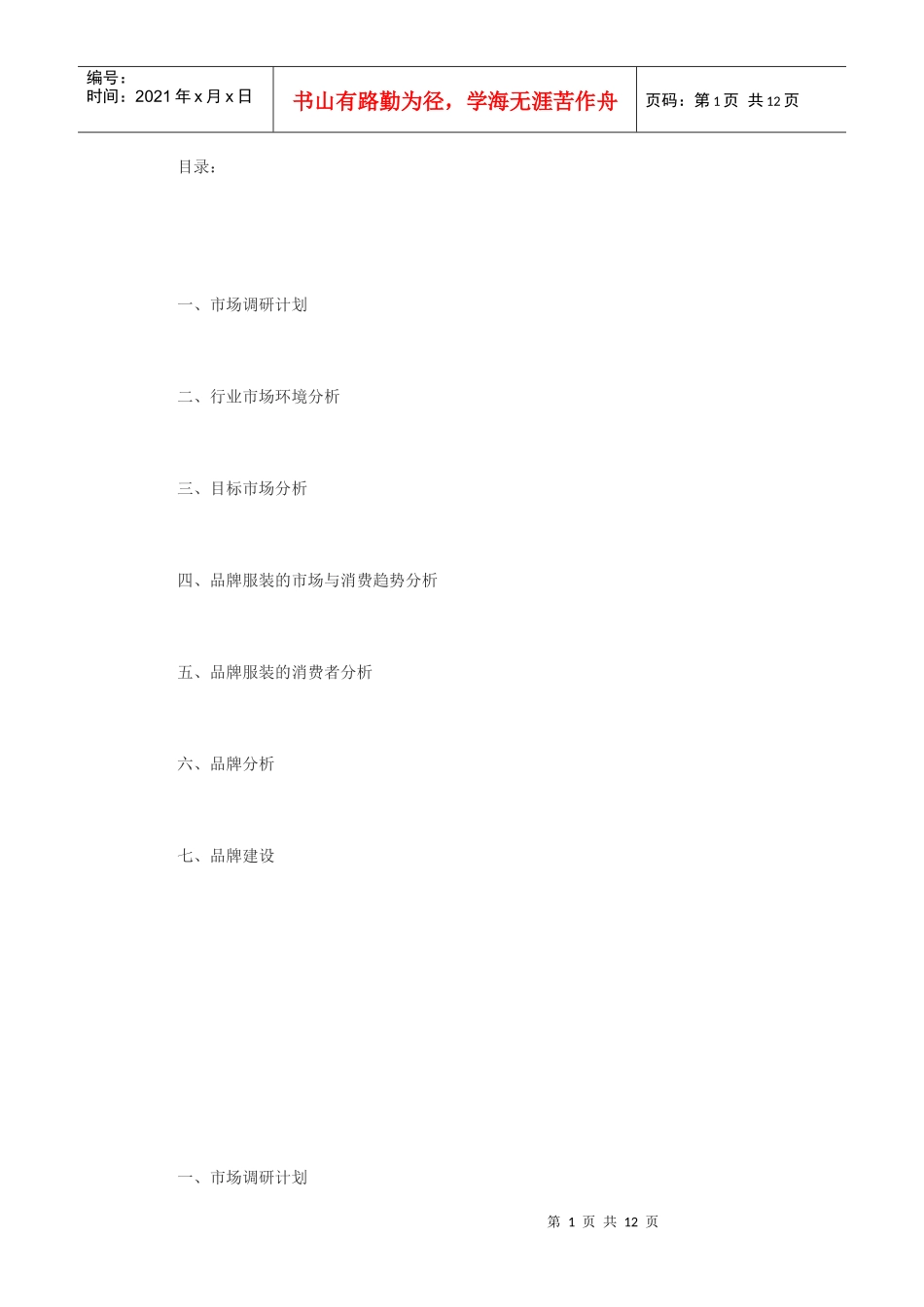 服装品牌策划书_第1页