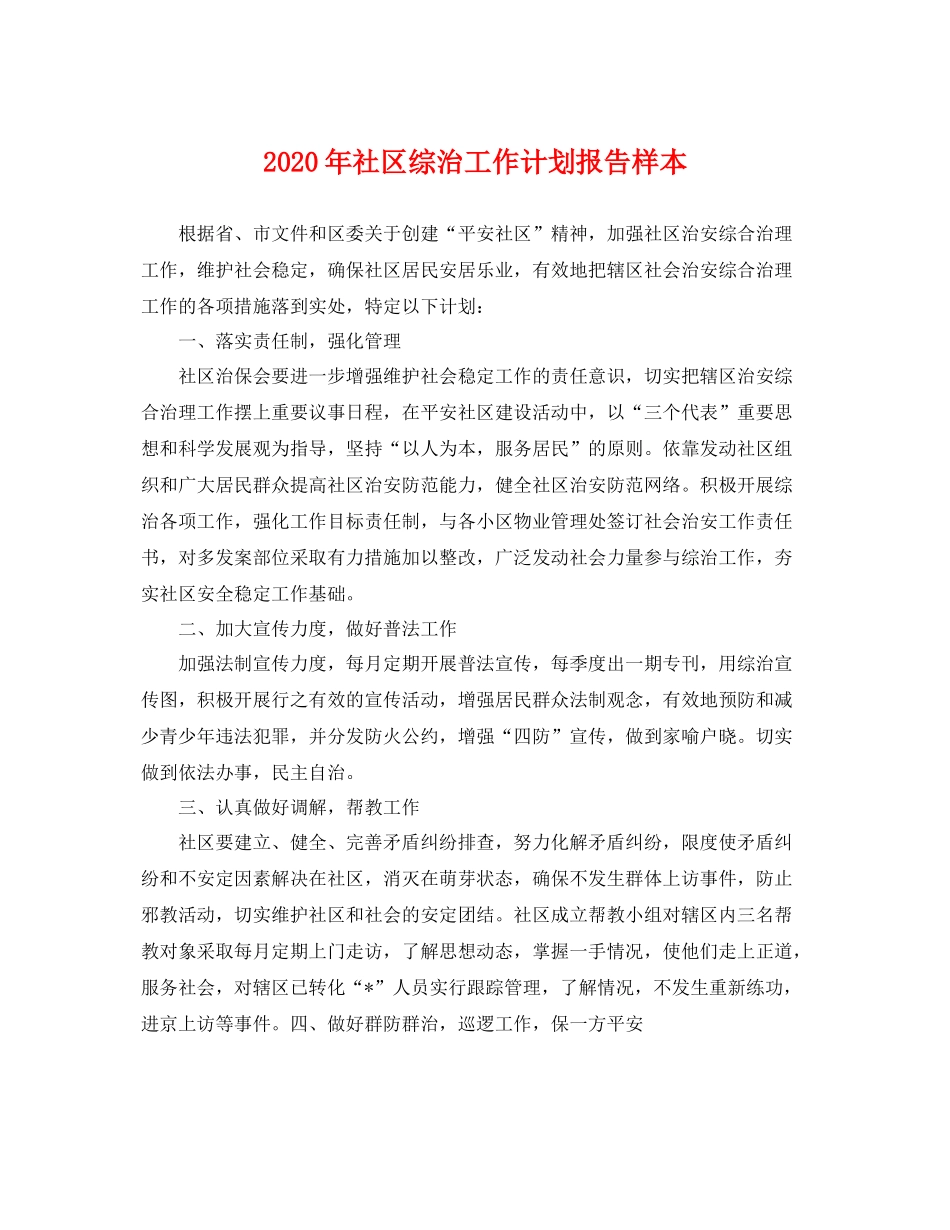 2020年社区综治工作计划报告样本 _第1页