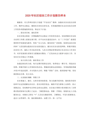 2020年社区综治工作计划报告样本 