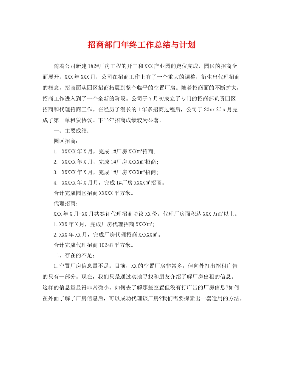 招商部门年终工作总结与计划 _第1页