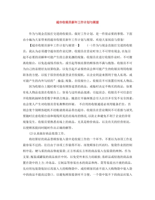 超市收银员新年工作计划与展望 