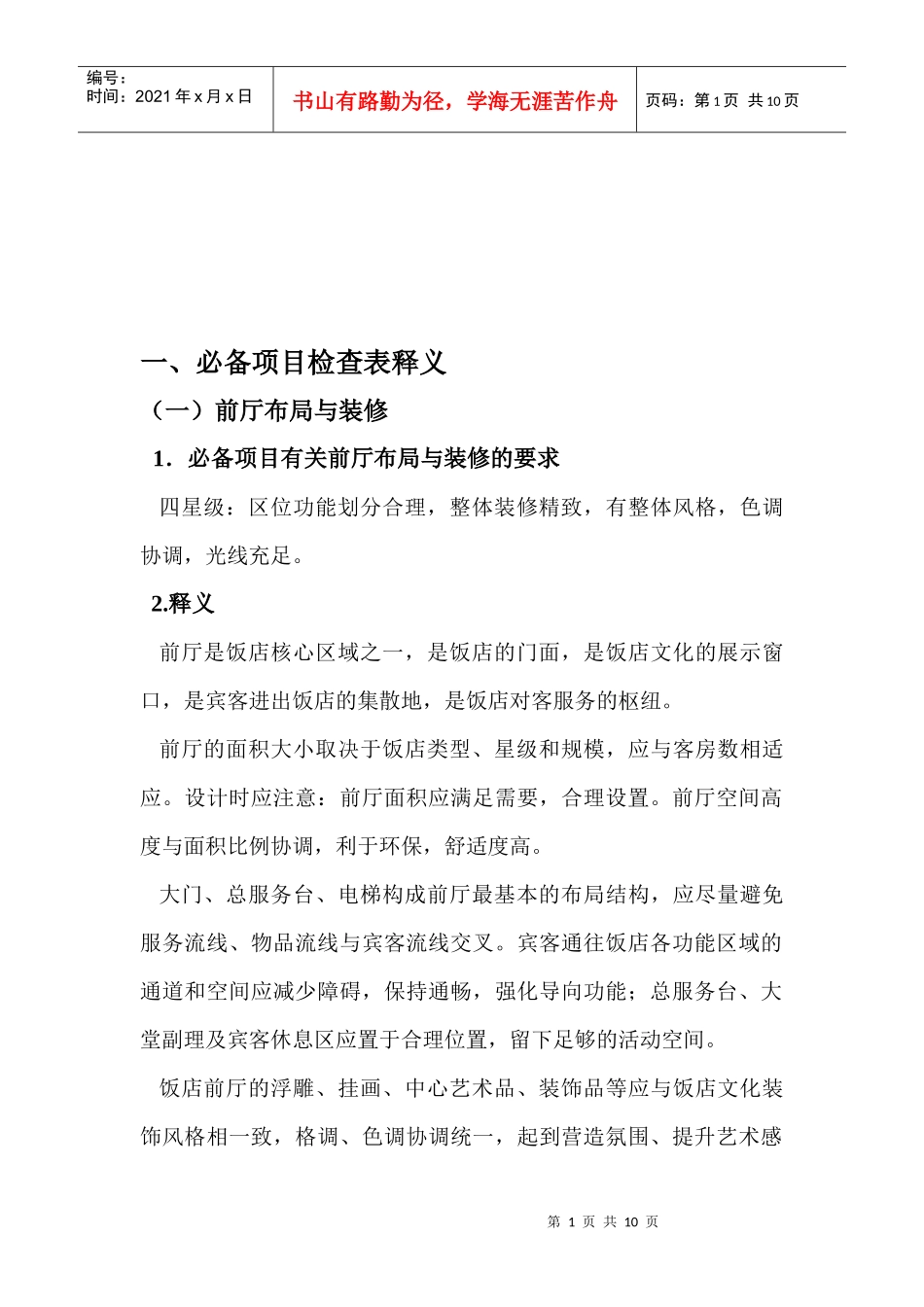 旅游饭店星级的划分与评定_第1页