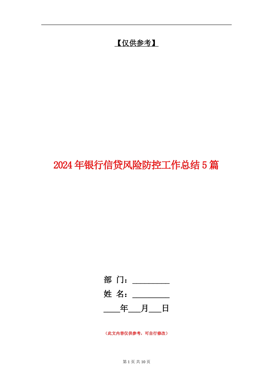 2024年银行信贷风险防控工作总结5篇_第1页