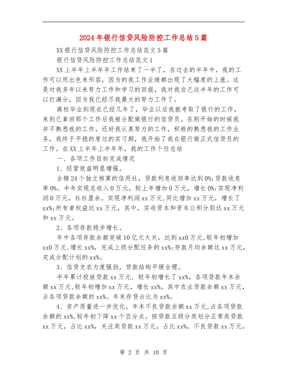2024年银行信贷风险防控工作总结5篇_第2页