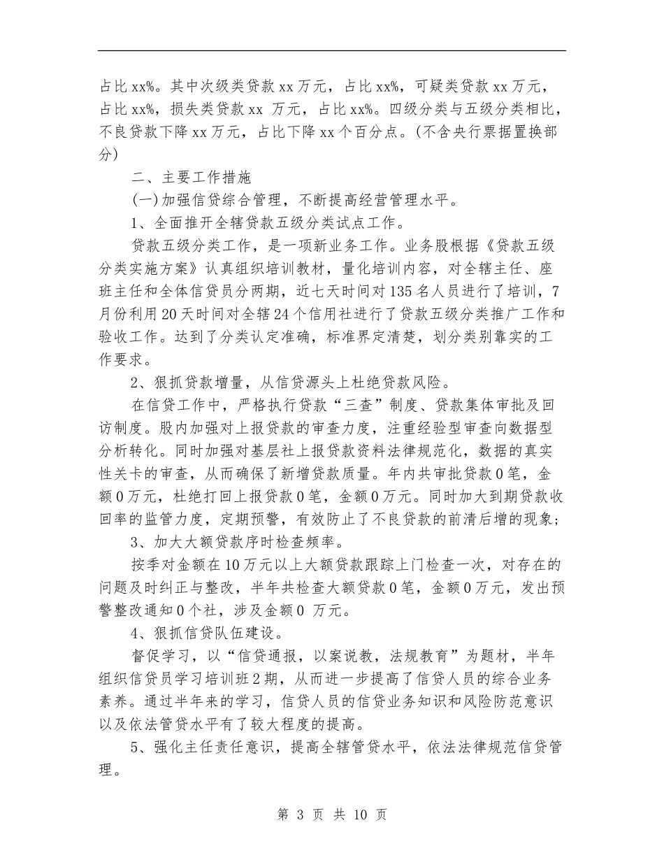 2024年银行信贷风险防控工作总结5篇_第3页