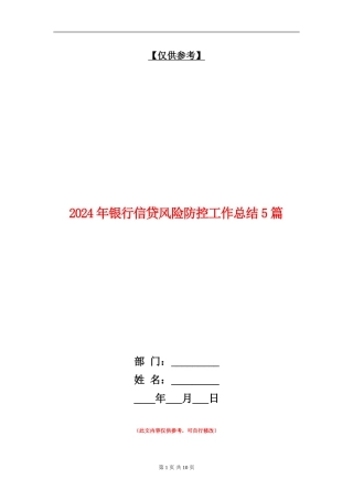2024年银行信贷风险防控工作总结5篇