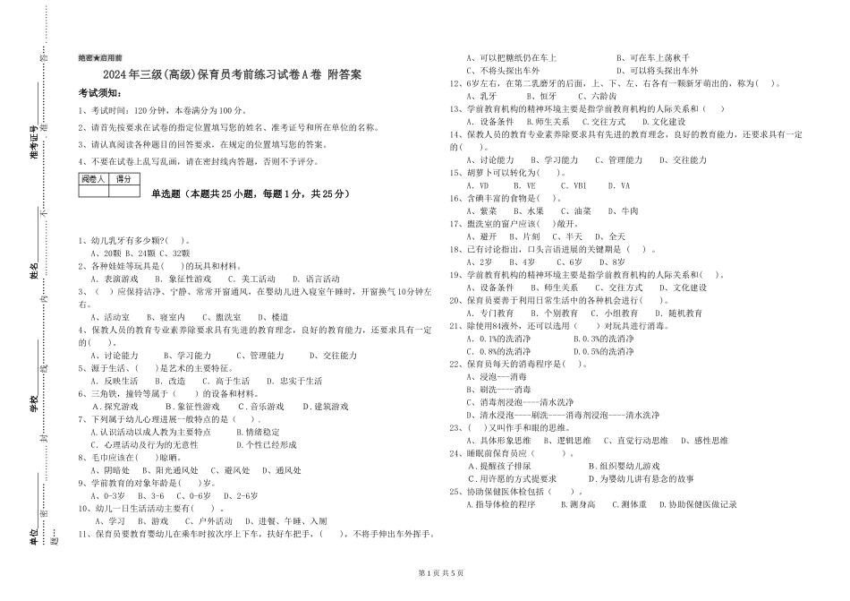 2024年三级(高级)保育员考前练习试卷A卷-附答案_第1页
