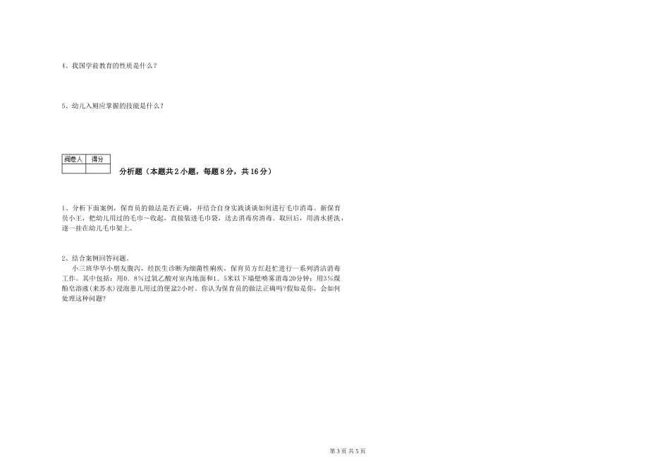 2024年三级(高级)保育员考前练习试卷A卷-附答案_第3页