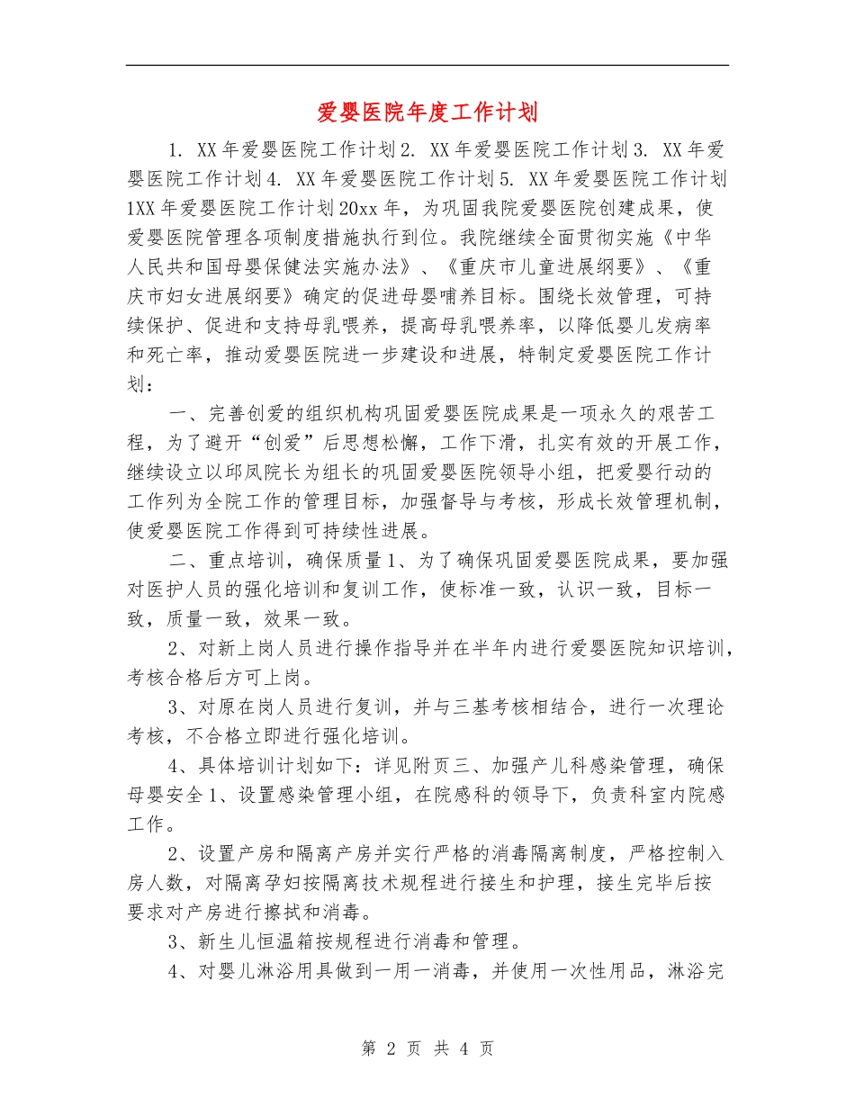 爱婴医院年度工作计划_第2页