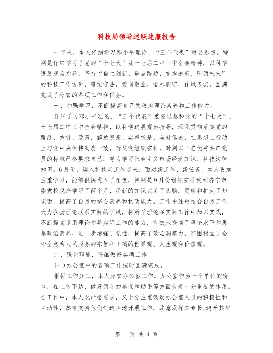 科技局领导述职述廉报告_第1页