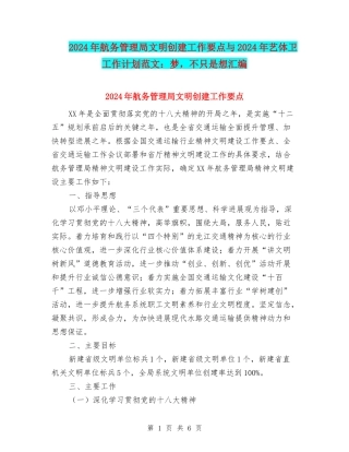2024年航务管理局文明创建工作要点与2024年艺体卫工作计划范文：梦-不只是想汇编