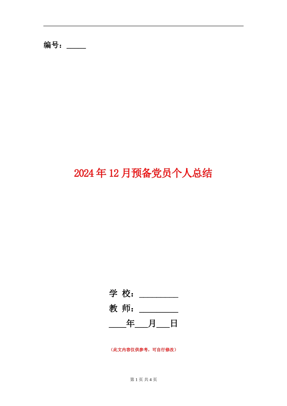 2024年12月预备党员个人总结_第1页