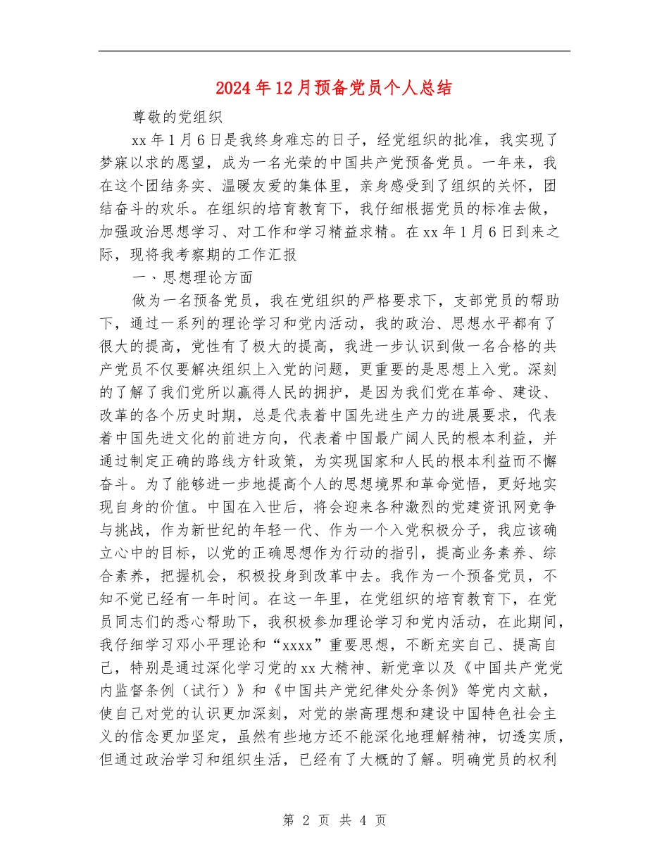 2024年12月预备党员个人总结_第2页