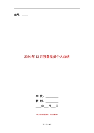 2024年12月预备党员个人总结
